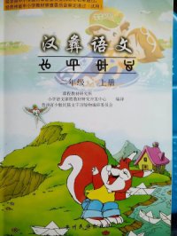 cover of the book 汉彝语文，二年级（上册）