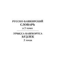 cover of the book Русско-башкирский словарь. Урыҫса-башҡортса һүҙлек