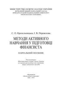 cover of the book Методи активного навчання у підготовці фінансиста