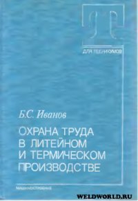 cover of the book Охрана труда в литейном и термическом производстве