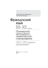 cover of the book Французский язык. 3-11 классы. Примерное календарно-тематическое планирование. 2015/2016 учебный год