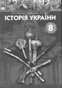 cover of the book Історія України. 8 клас