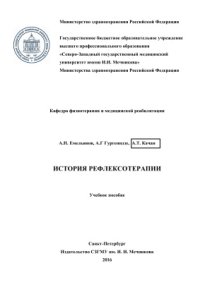 cover of the book История Рефлексотерапии