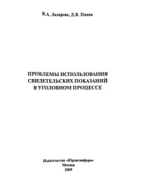 cover of the book Проблемы использования свидетельских показаний в уголовном процессе