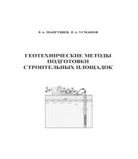 cover of the book Геотехнические методы подготовки строительных площадок