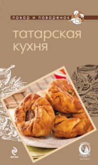 cover of the book Татарская кухня