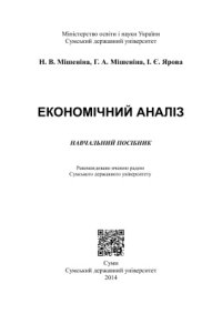 cover of the book Економічний аналіз