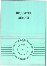 cover of the book Водород Земли