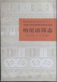 cover of the book 哈尼语简志