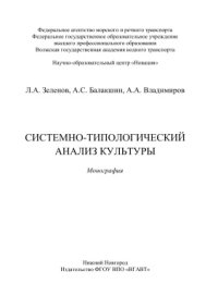 cover of the book Системно-типологический анализ культуры