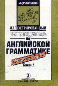 cover of the book Иллюстрированный путеводитель по английской грамматике. Экспресс-курс. Книга 2