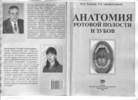 cover of the book Анатомия ротовой полости и зубов