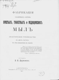 cover of the book Фабрикация различных сортов простых,туалетных и медицинских мыл. Практическое руководство в двух частях