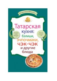 cover of the book Татарская кухня: бэлиши, эчпочмаки, чэк-чэк и другие блюда