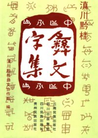 cover of the book 滇川黔桂彝文字集