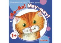 cover of the book Начинаем говорить. Первые фразы: Ав-Ав! Мяу-мяу!