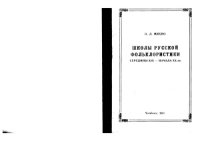 cover of the book Школы русской фольклористики середины XIX - начала XX вв