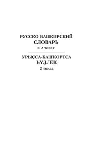 cover of the book Русско-башкирский словарь. Урыҫса-башҡортса һүҙлек