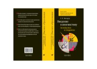 cover of the book Введение в лингвистику. Introduction to Linguistics