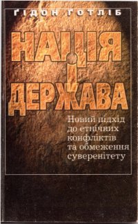 cover of the book Нація і держава