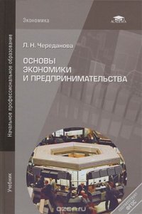 cover of the book Основы экономики и предпринимательства: Учеб. для нач. проф. образования