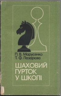 cover of the book Шаховий гурток у школі