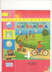 cover of the book Математика. 4 класс. Часть 2