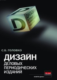 cover of the book Дизайн деловых периодических изданий