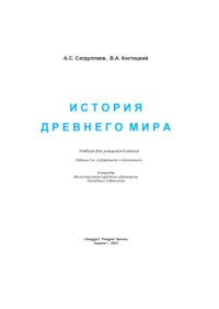 cover of the book История Древнего мира. 6 класс