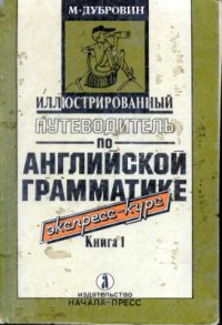 cover of the book Иллюстрированный путеводитель по английской грамматике. Экспресс-курс. Книга 1