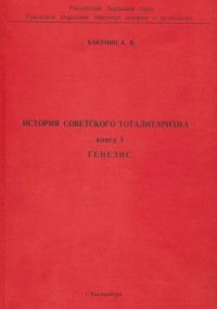 cover of the book История советского тоталитаризма. Книга 1. Генезис