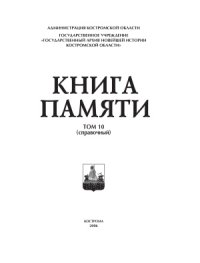 cover of the book Книга Памяти Костромской области. Том 10 (справочный)