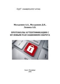 cover of the book Протоколы аутентификации с нулевым разглашением секрета