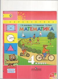 cover of the book Математика. 4 класс. Часть 1