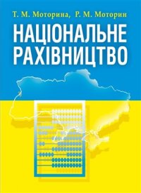 cover of the book Національне рахівництво