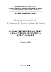 cover of the book Основы применения аварийно-спасательного инструмента и оборудования