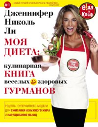 cover of the book Моя диета. Кулинарная книга веселых и здоровых гурманов