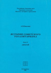 cover of the book История советского тоталитаризма. Книга 2. Апогей