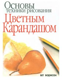 cover of the book Основы техники рисования цветным карандашом