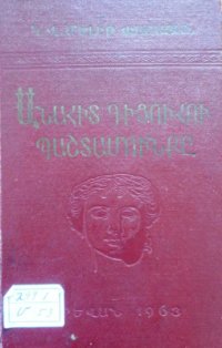 cover of the book Անահիտ Դիցուհու պաշտամունքը