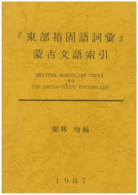 cover of the book Written Mongolian index to the Shera-Yögur vocabulary