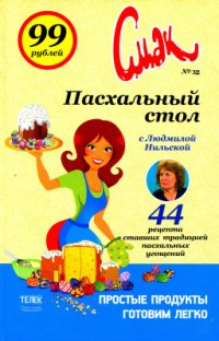 cover of the book Пасхальный стол