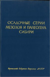 cover of the book Осадочные серии мезозоя и палеогена Сибири