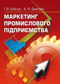 cover of the book Маркетинг промислового підприємства