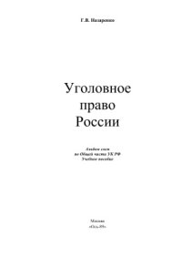 cover of the book Уголовное право России. Альбом схем по Общей части Уголовного кодекса РФ