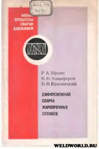 cover of the book Диффузионная сварка жаропрочных сплавов