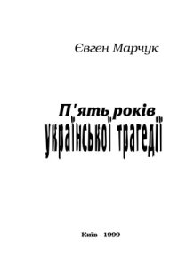 cover of the book П`ять років української трагедії