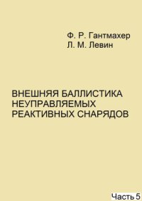 cover of the book Внешняя баллистика неуправляемых реактивных снарядов. Часть 5/6