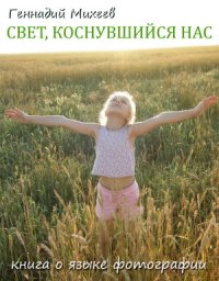 cover of the book Свет, коснувшийся нас