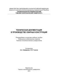 cover of the book Техническая документация в производстве сварных конструкций